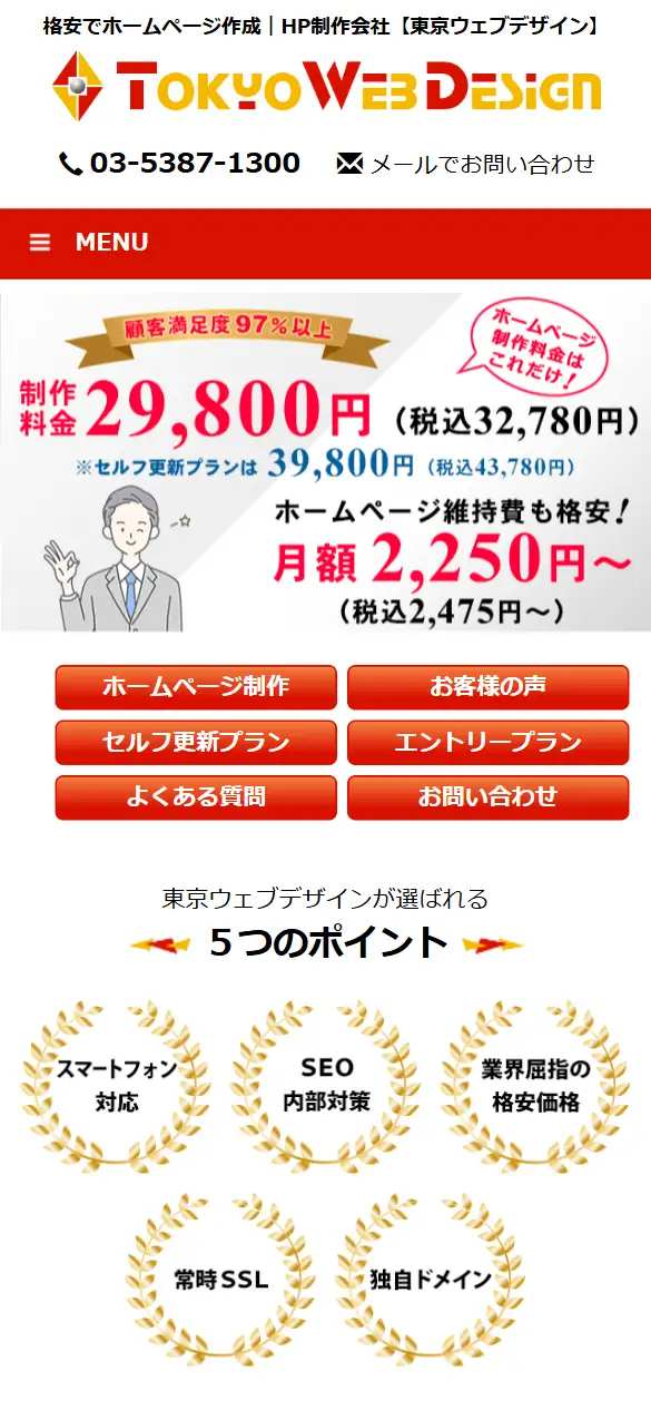 東京ウェブデザイン有限会社の公式サイトの画面(スマートフォン)
