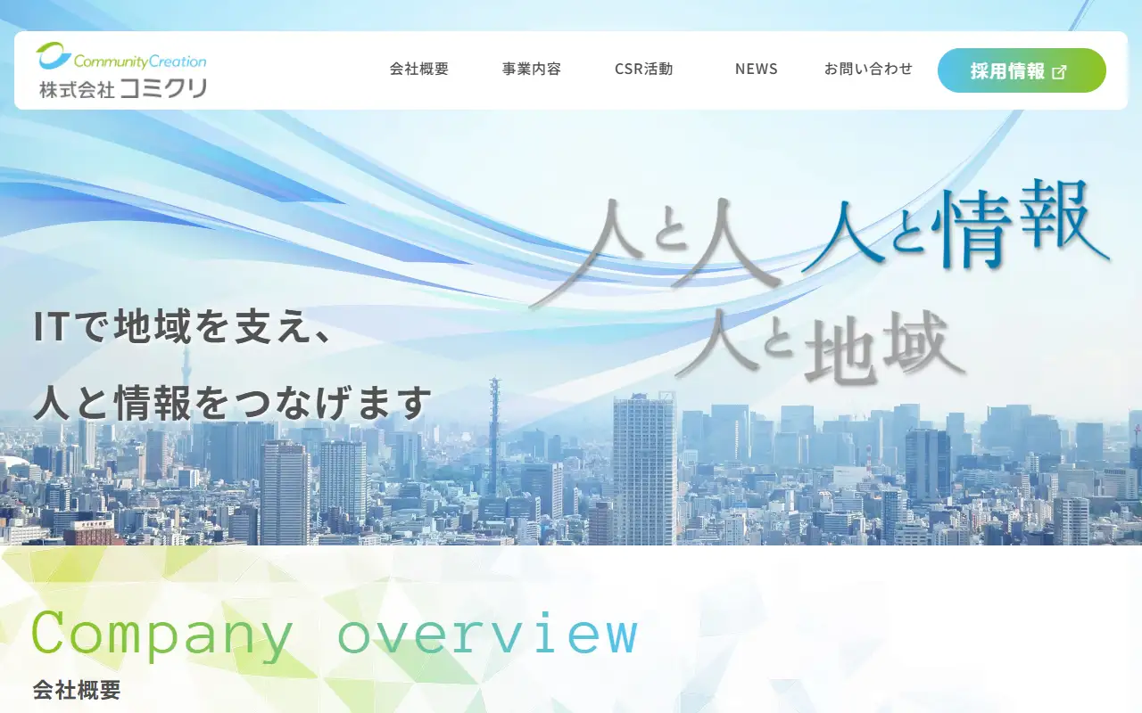 株式会社コミクリの公式サイトの画面(PC)
