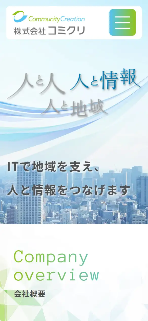 株式会社コミクリの公式サイトの画面(スマートフォン)