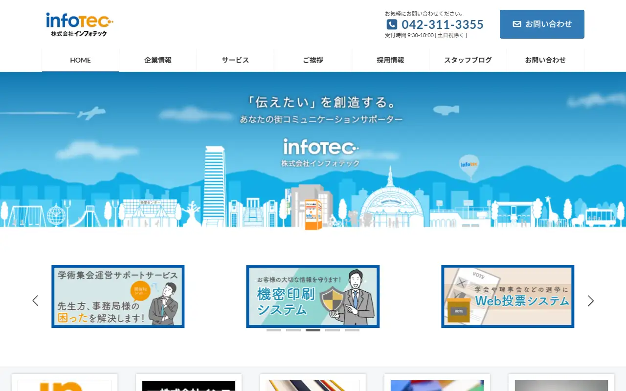 株式会社インフォテックの公式サイトの画面(PC)