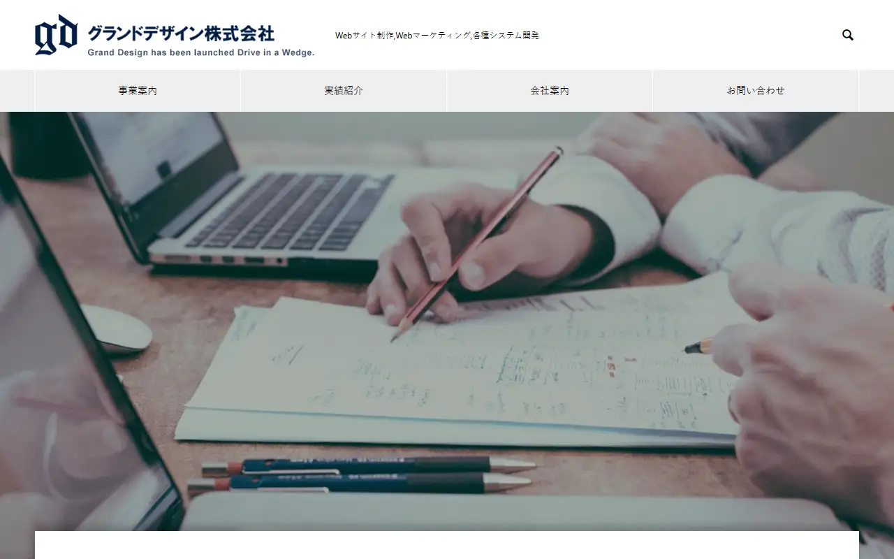 グランドデザイン株式会社の公式サイトの画面(PC)