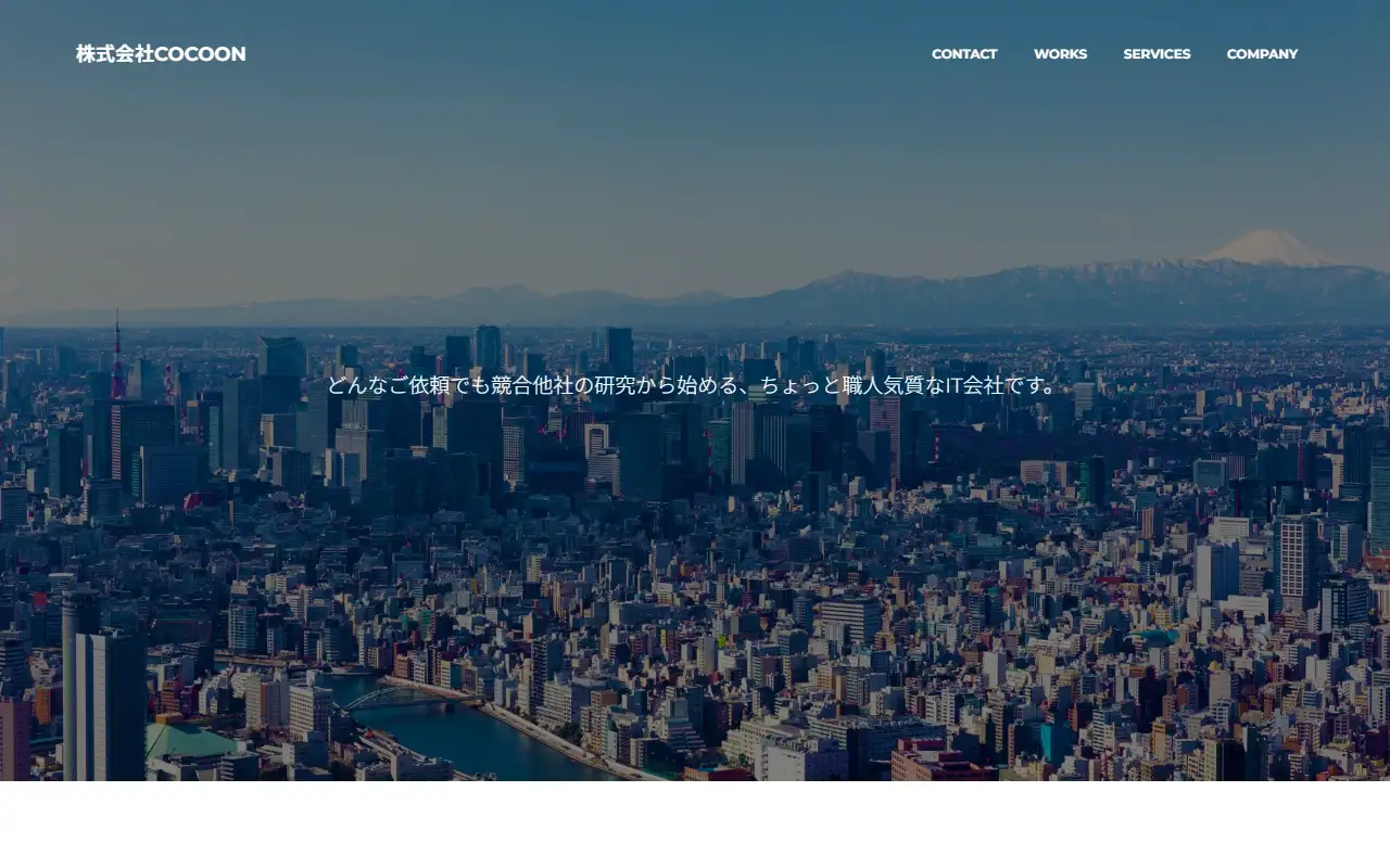 株式会社コクーンの公式サイトの画面(PC)