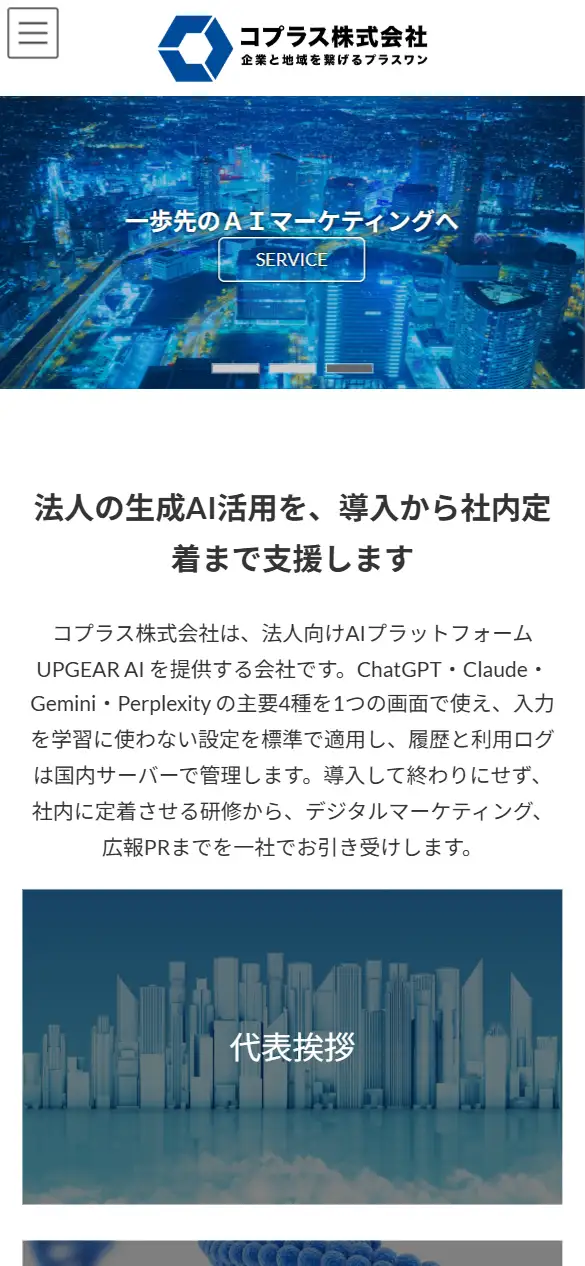 コプラス株式会社の公式サイトの画面(スマートフォン)