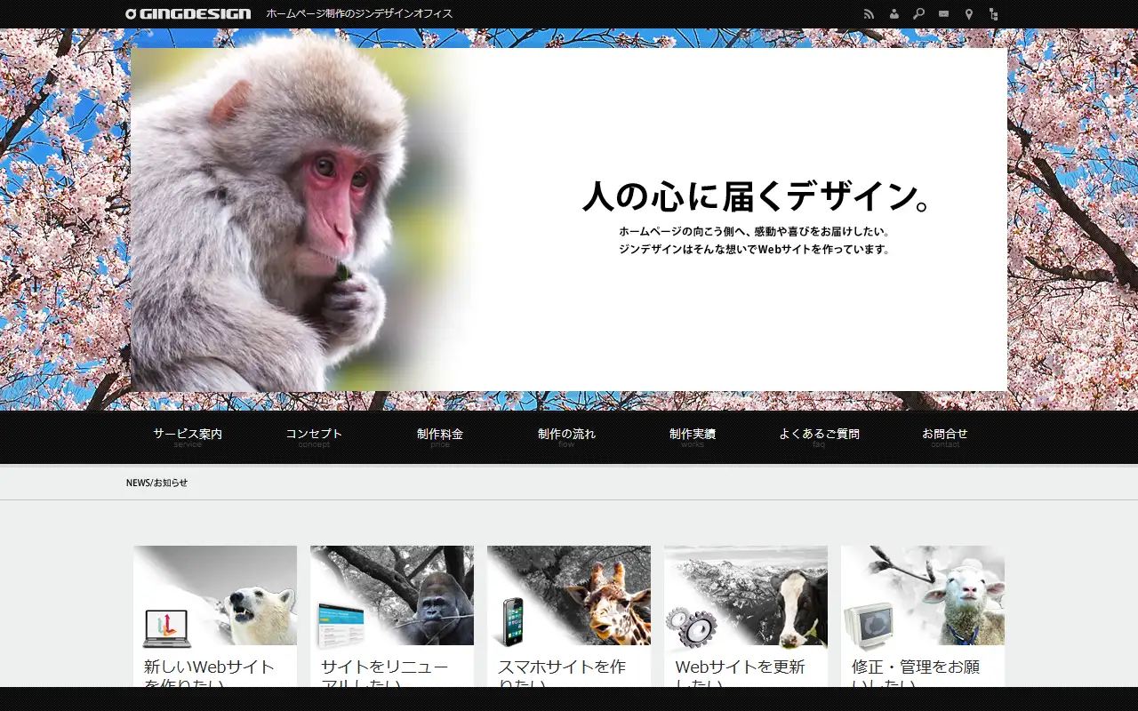 ジンデザインオフィスの公式サイトの画面(PC)