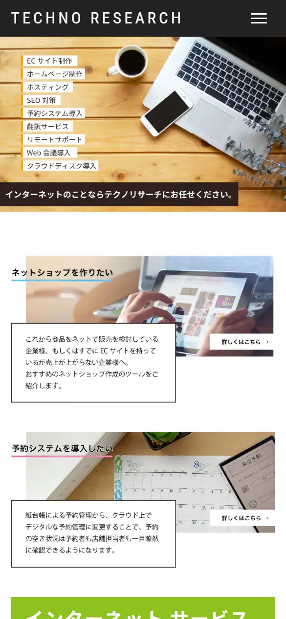 株式会社テクノリサーチの公式サイトの画面(スマートフォン)