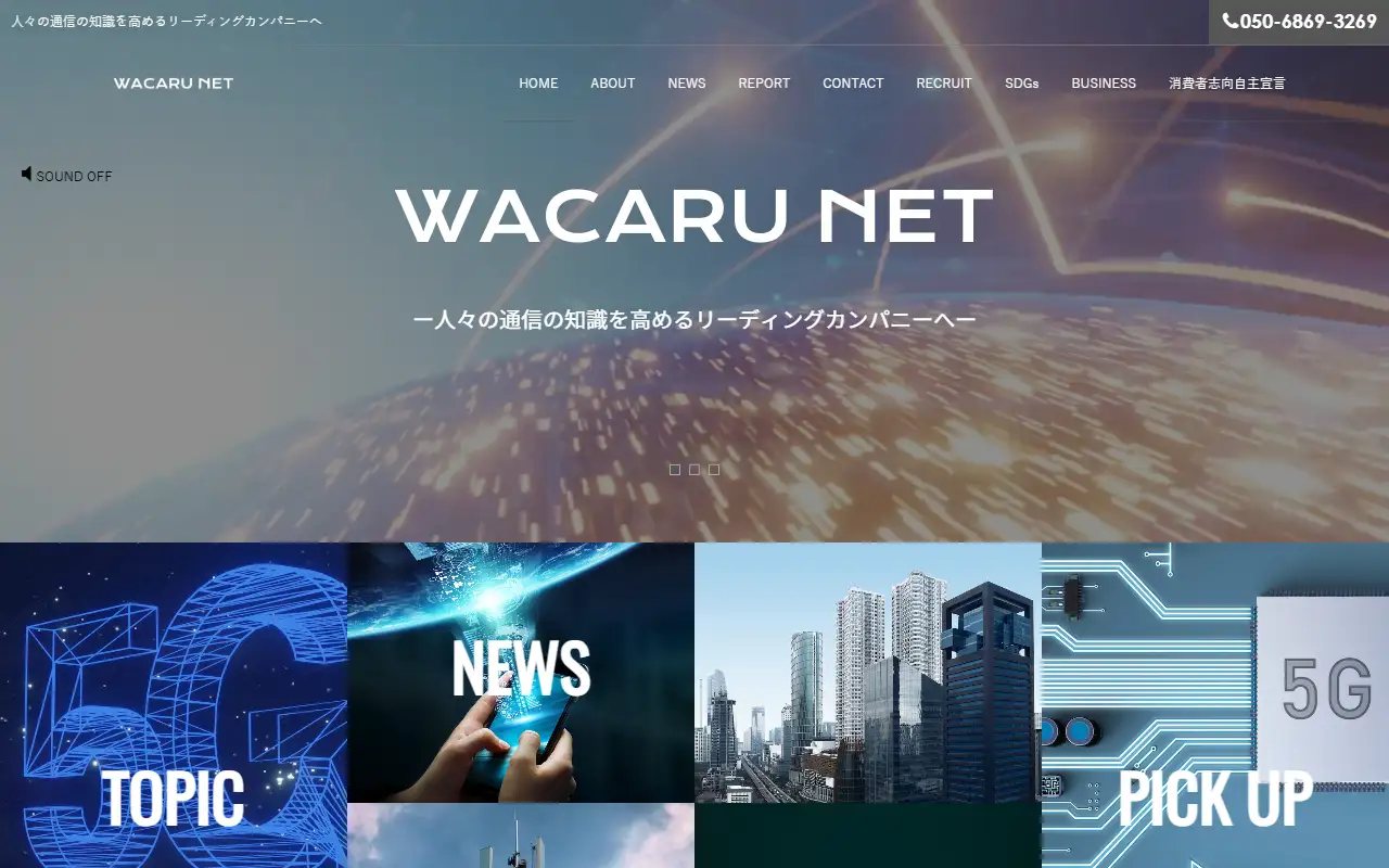 株式会社WACARU NETの公式サイトの画面(PC)