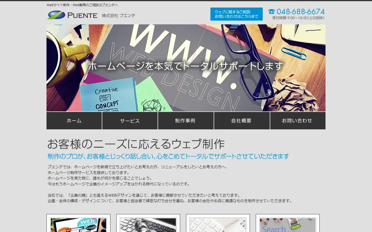 株式会社プエンテの公式サイトの画面(PC)