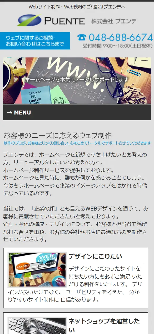 株式会社プエンテの公式サイトの画面(スマートフォン)
