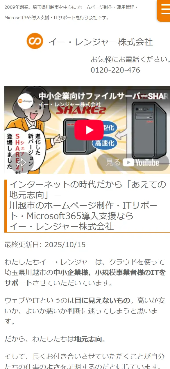 イー・レンジャー株式会社の公式サイトの画面(スマートフォン)