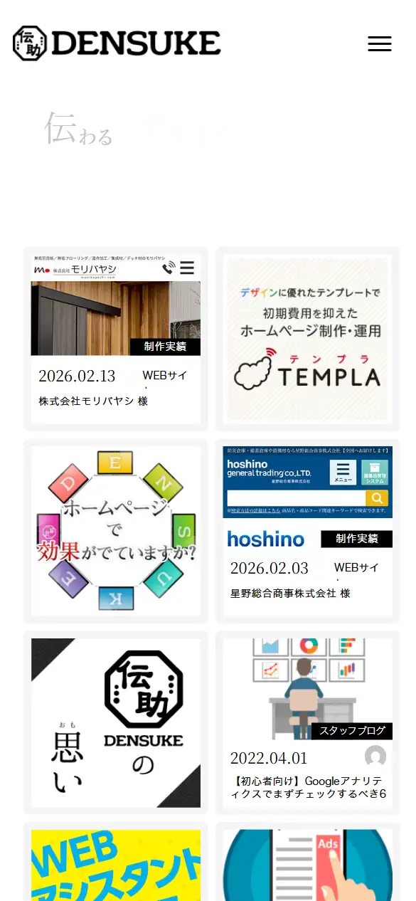 株式会社 伝助の公式サイトの画面(スマートフォン)