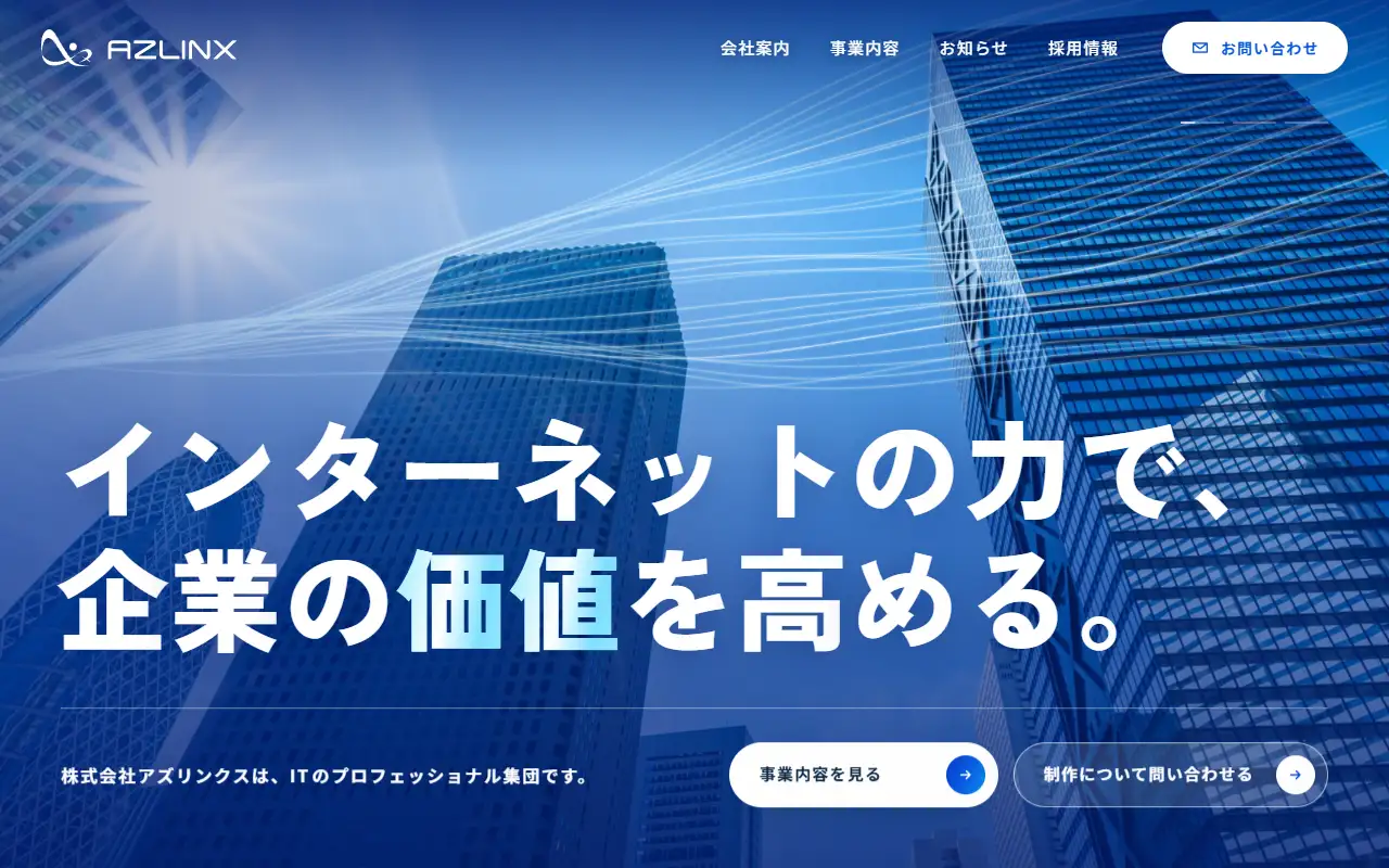株式会社アズリンクスの公式サイトの画面(PC)