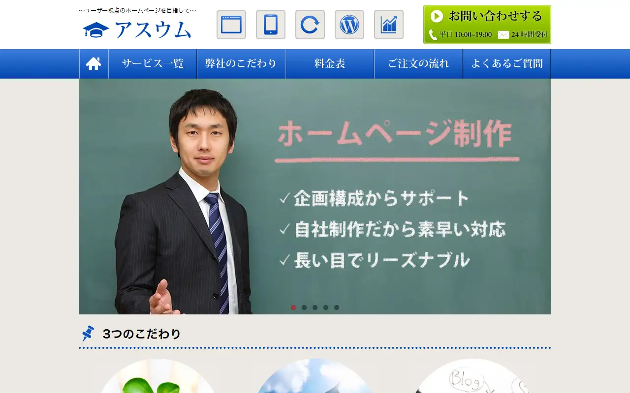 株式会社アスウムの公式サイトの画面(PC)