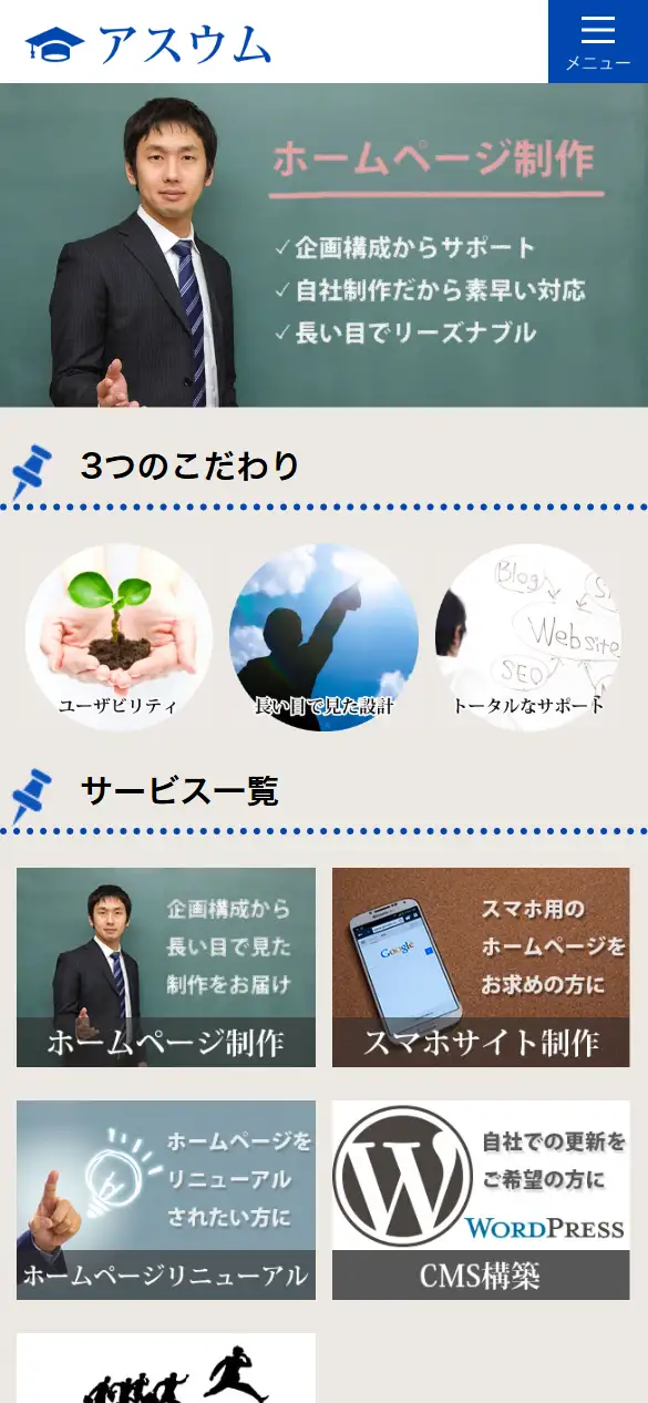 株式会社アスウムの公式サイトの画面(スマートフォン)