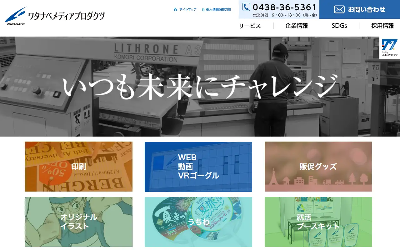 ワタナベメディアプロダクツ株式会社の公式サイトの画面(PC)