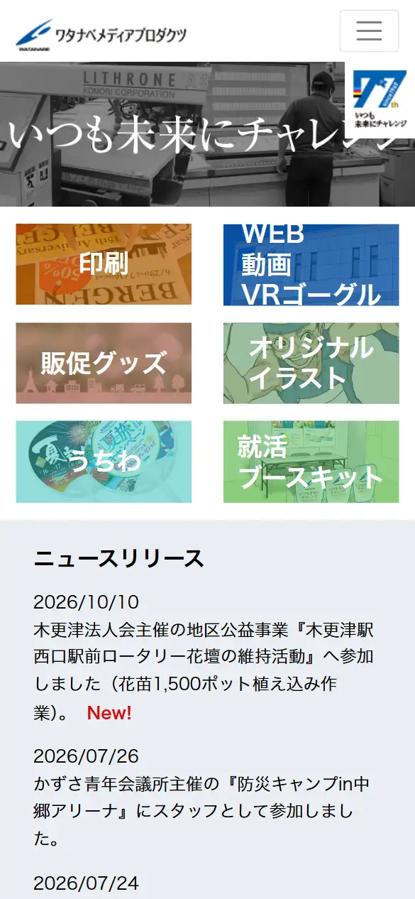 ワタナベメディアプロダクツ株式会社の公式サイトの画面(スマートフォン)