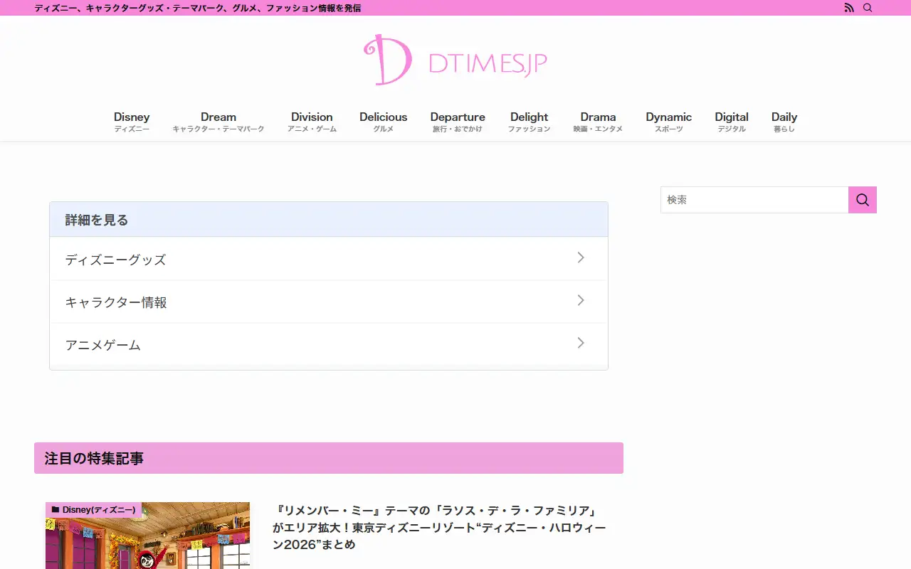 株式会社Dtimesの公式サイトの画面(PC)