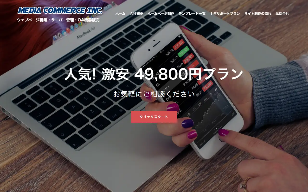 メディアコマース株式会社の公式サイトの画面(PC)
