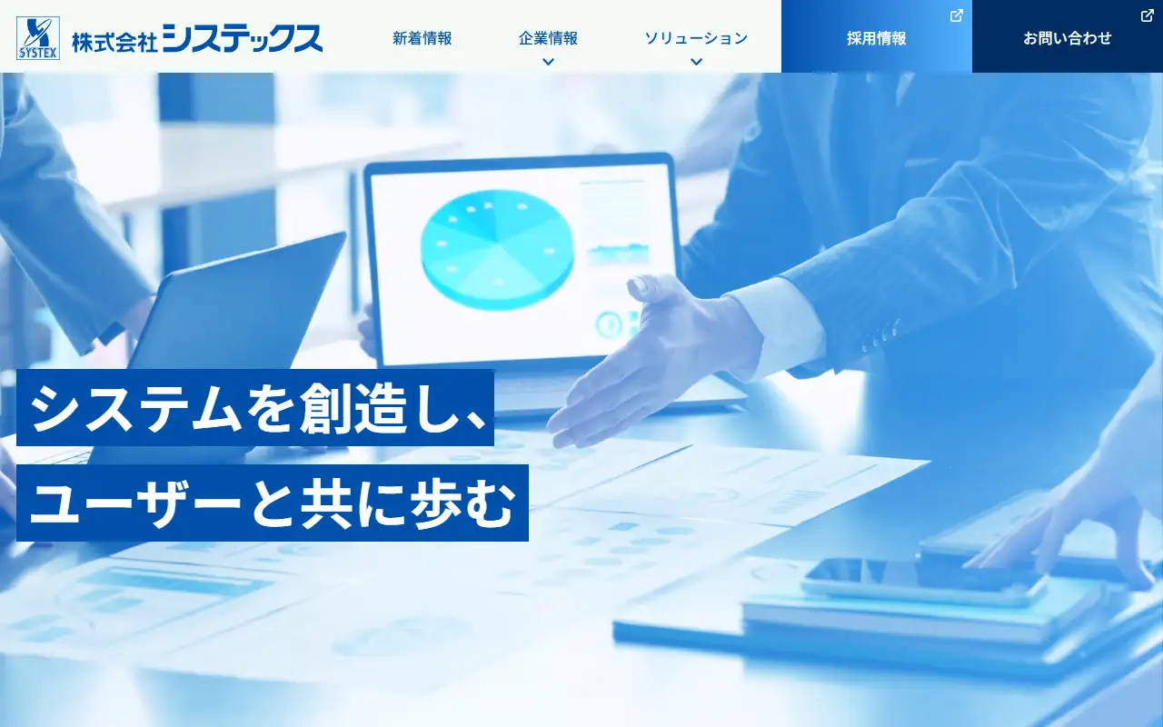 (株)システックスの公式サイトの画面(PC)