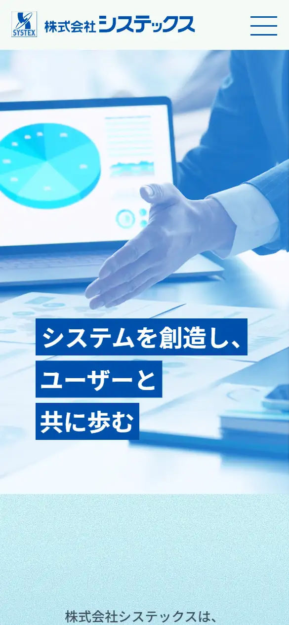 (株)システックスの公式サイトの画面(スマートフォン)