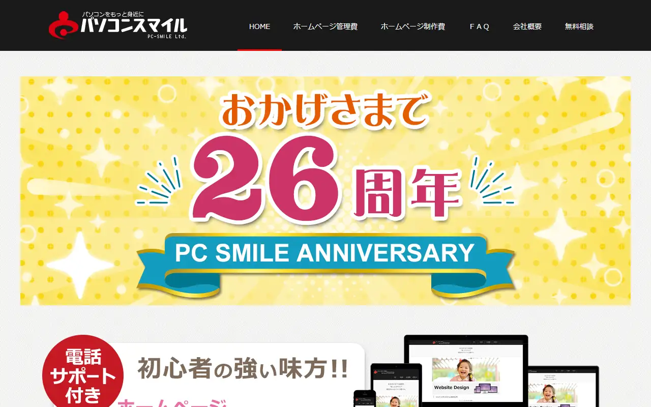 有限会社パソコンスマイルの公式サイトの画面(PC)