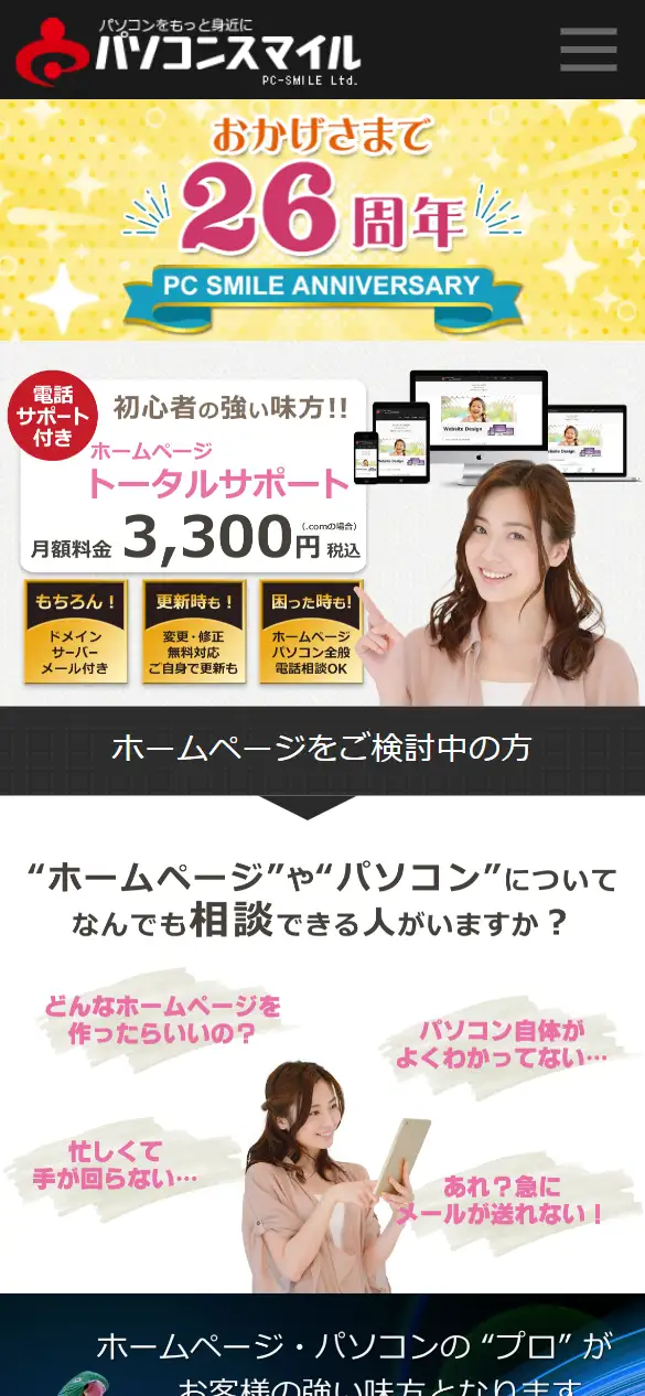 有限会社パソコンスマイルの公式サイトの画面(スマートフォン)