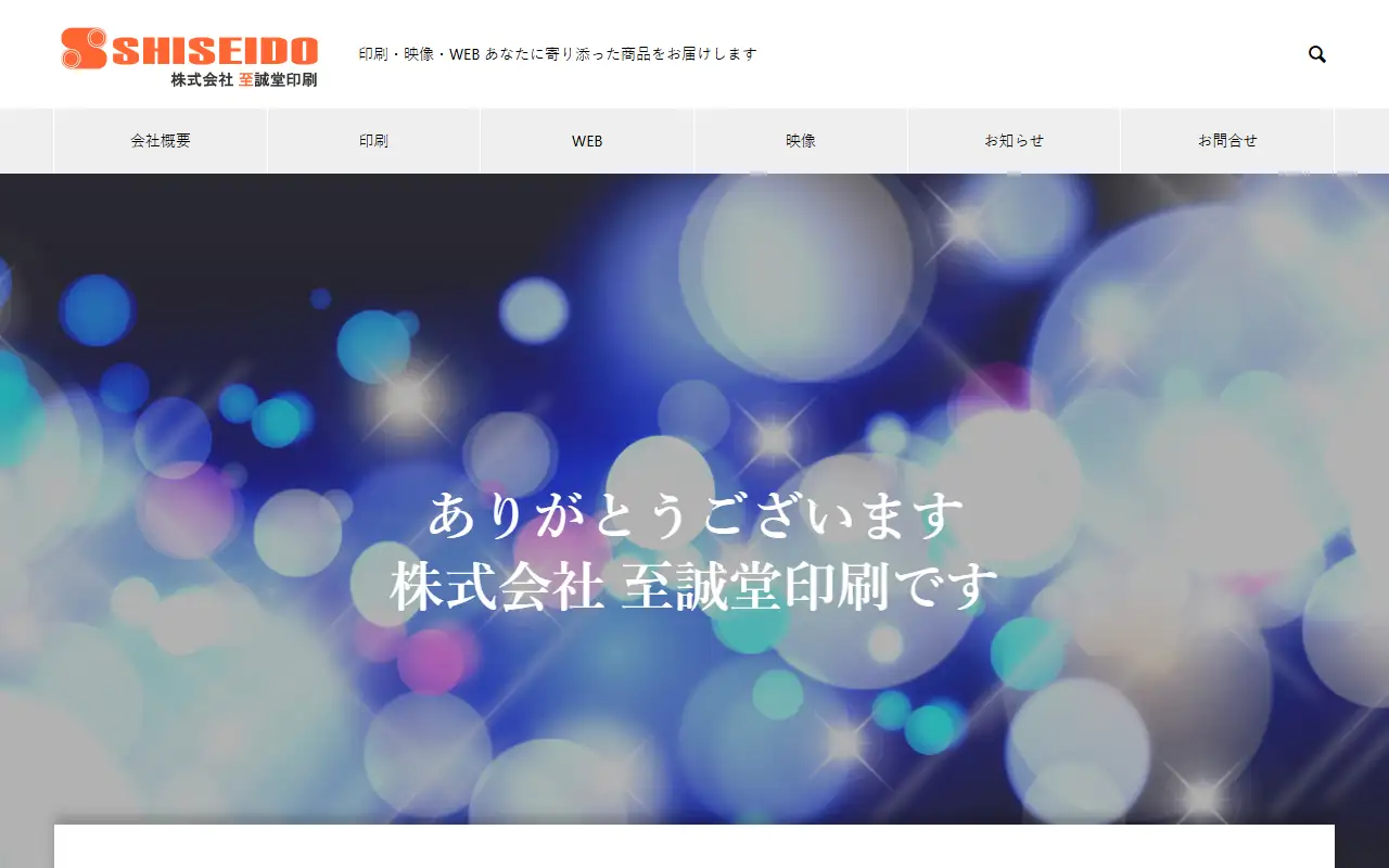 株式会社至誠堂印刷の公式サイトの画面(PC)