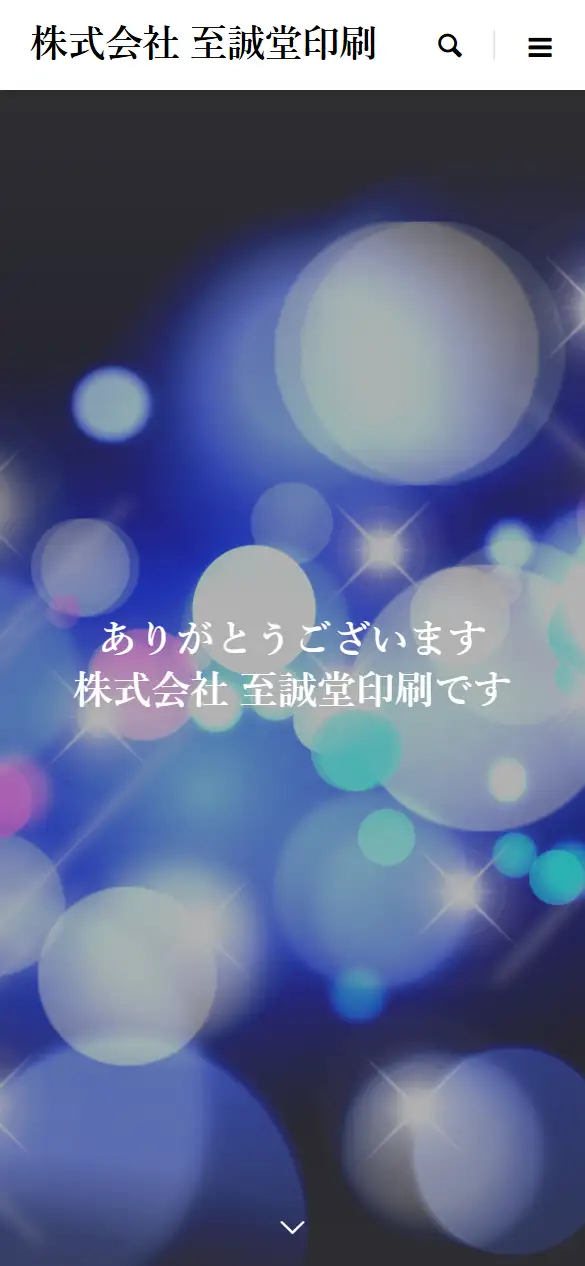 株式会社至誠堂印刷の公式サイトの画面(スマートフォン)