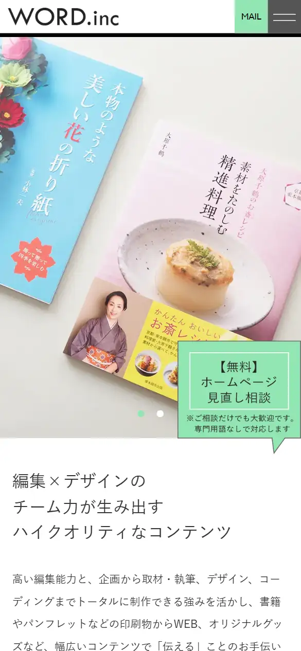 株式会社ワードの公式サイトの画面(スマートフォン)