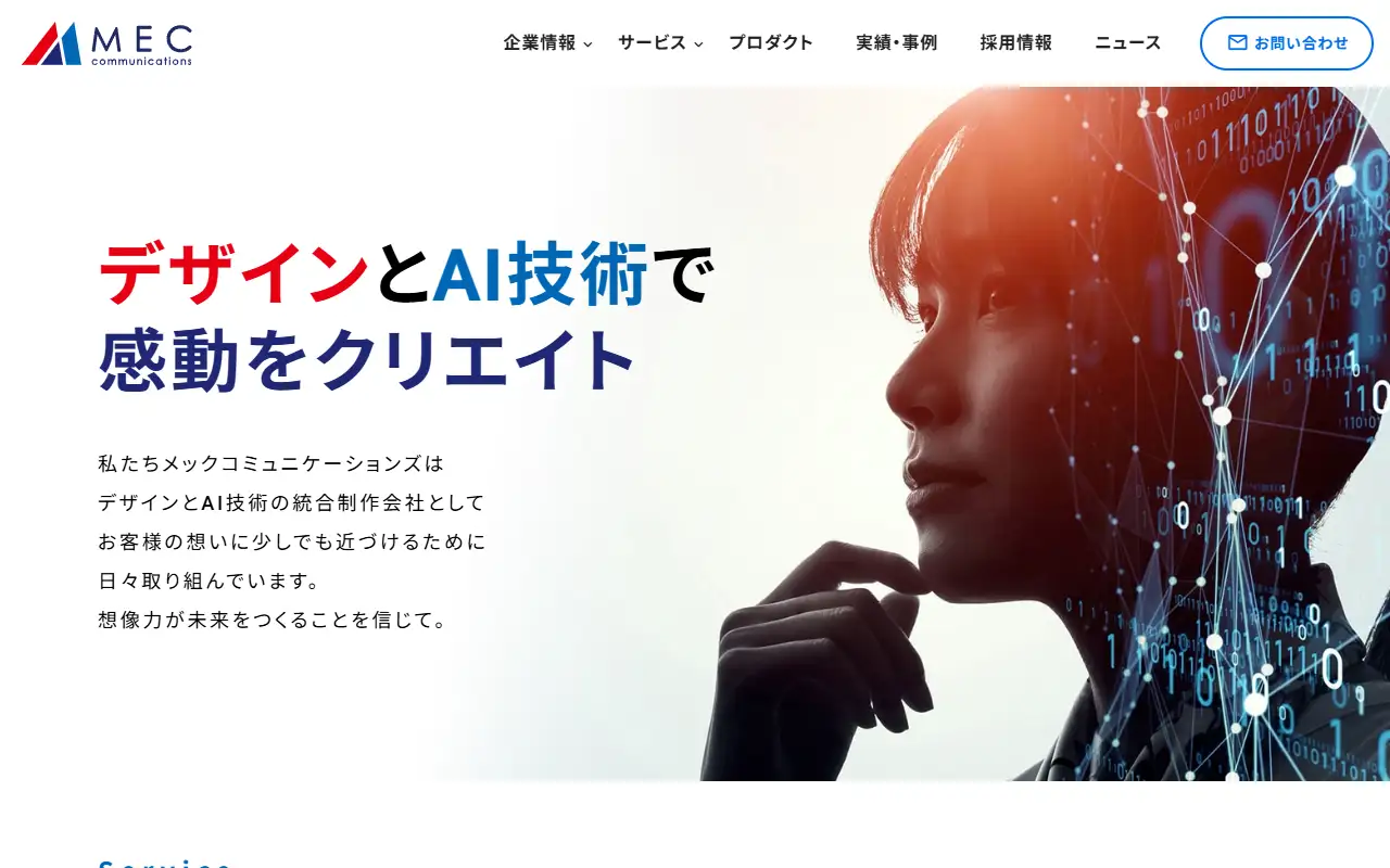 株式会社メックコミュニケーションズの公式サイトの画面(PC)
