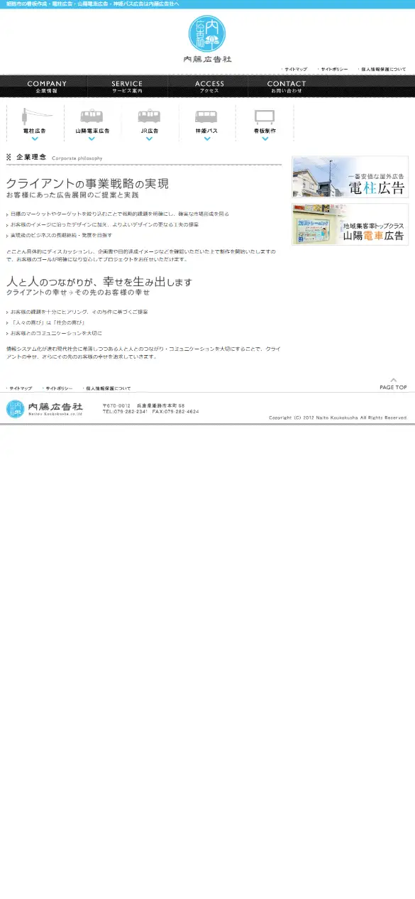 株式会社内藤広告社の公式サイトの画面(スマートフォン)