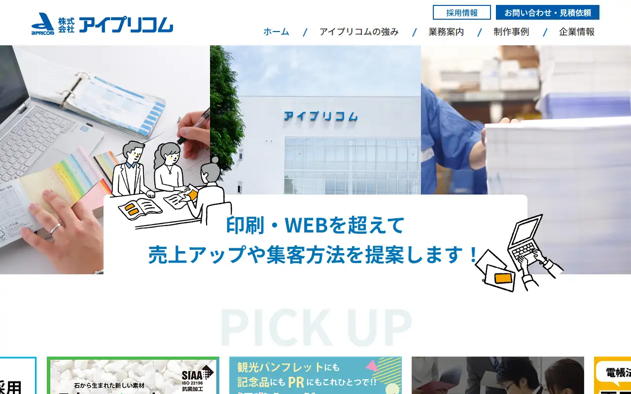 株式会社アイプリコムの公式サイトの画面(PC)