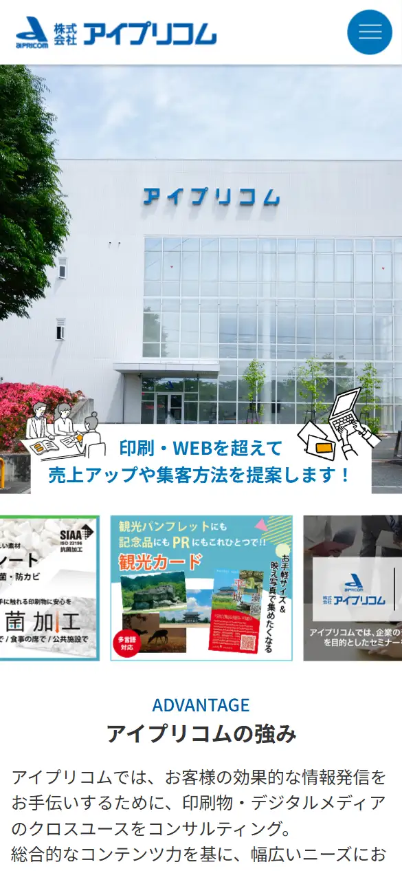 株式会社アイプリコムの公式サイトの画面(スマートフォン)