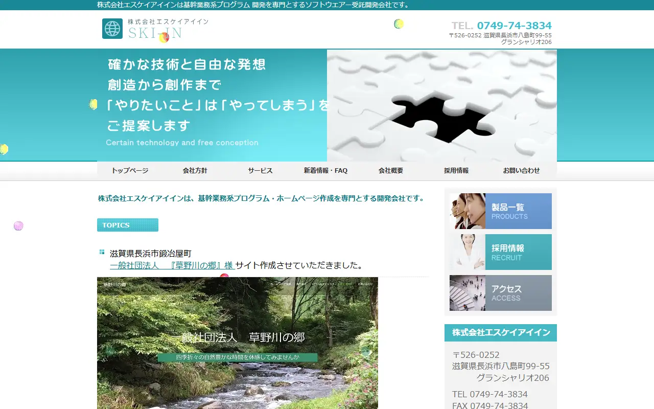 株式会社エスケイアイインの公式サイトの画面(PC)