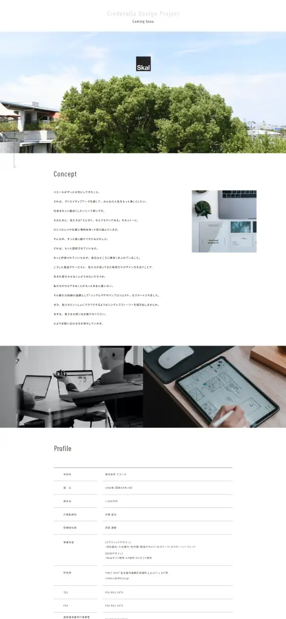 株式会社スコールの公式サイトの画面(スマートフォン)