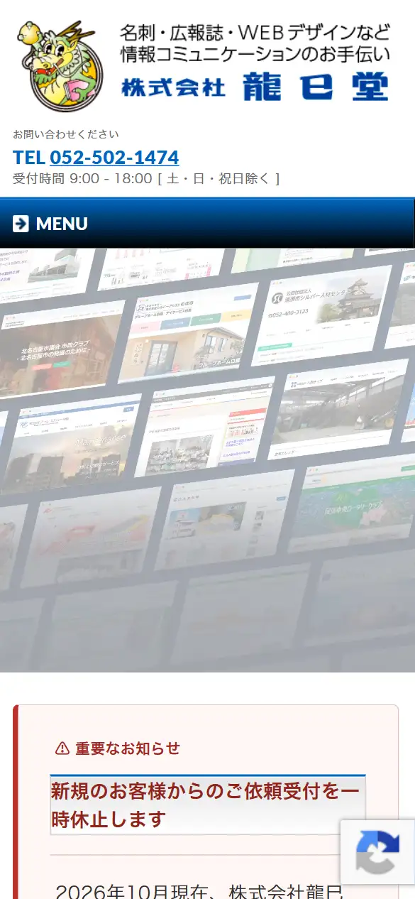株式会社龍巳堂の公式サイトの画面(スマートフォン)