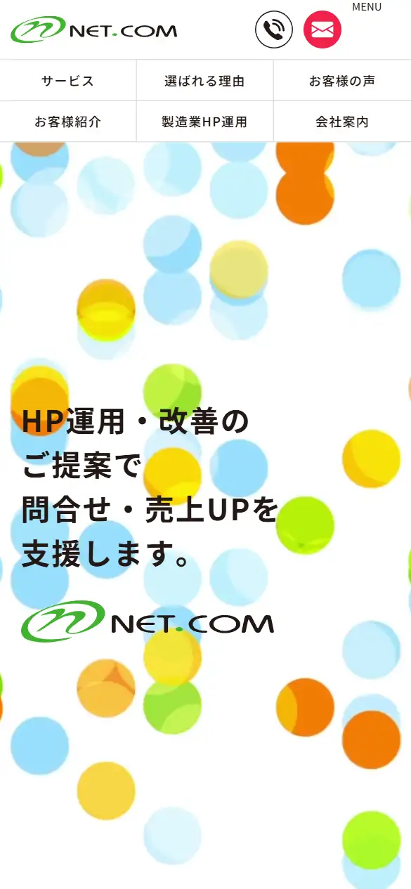 株式会社NET.COMの公式サイトの画面(スマートフォン)