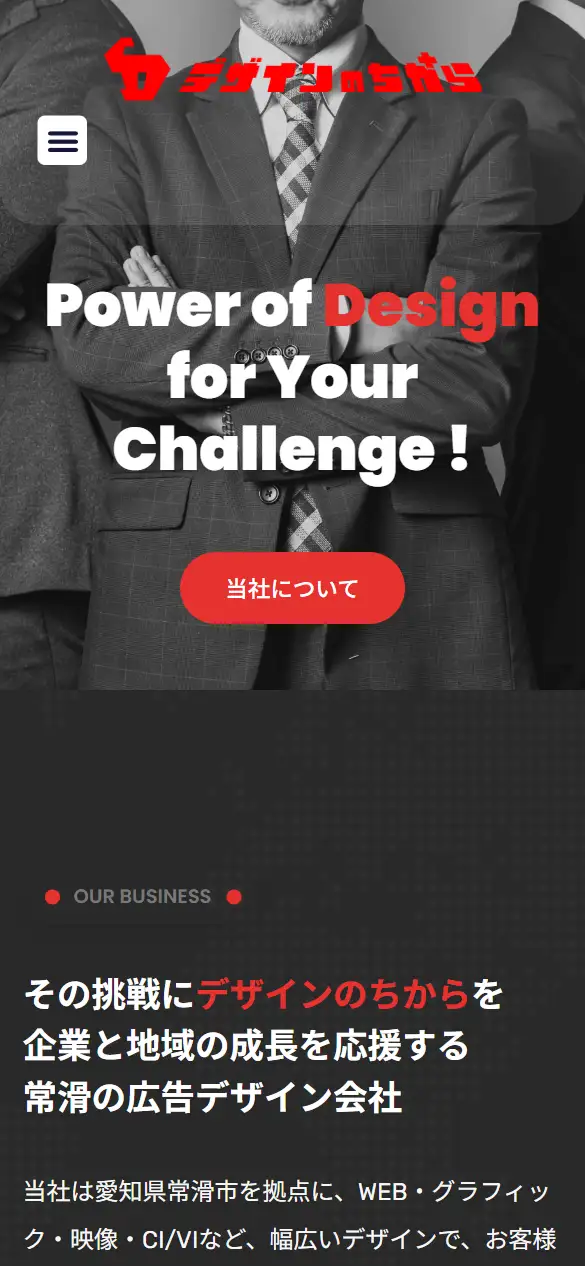 株式会社デザインのちからの公式サイトの画面(スマートフォン)