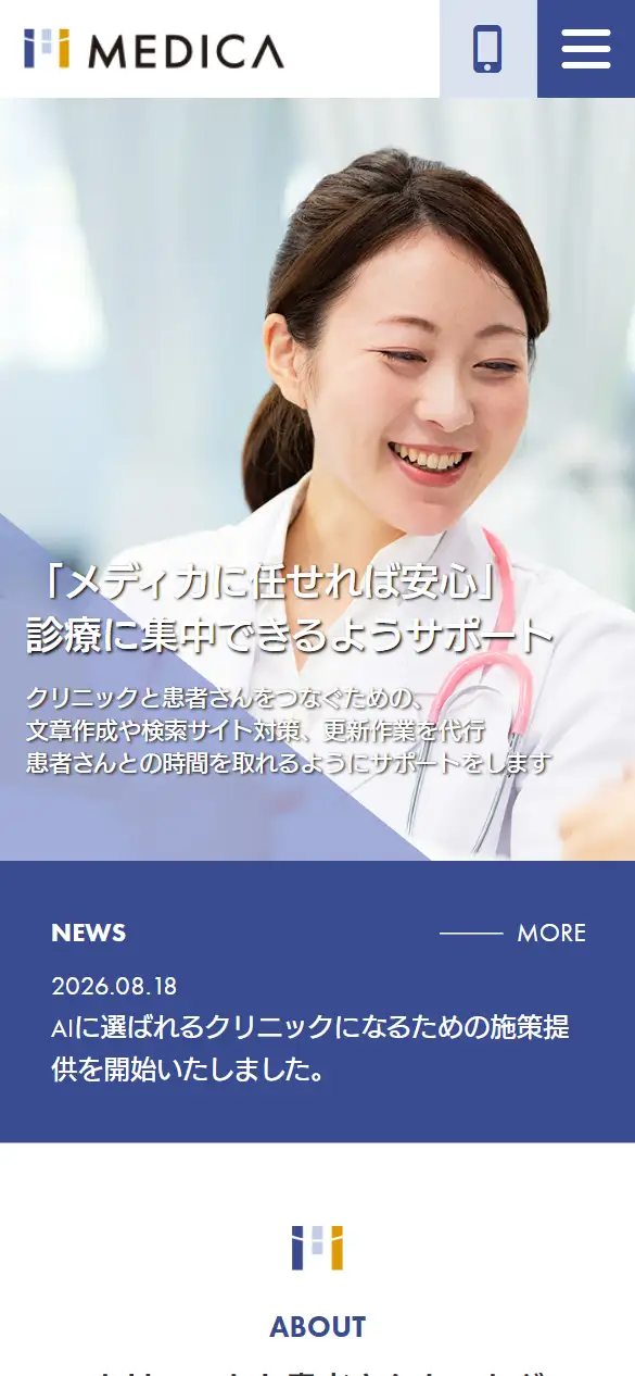 メディカ株式会社の公式サイトの画面(スマートフォン)
