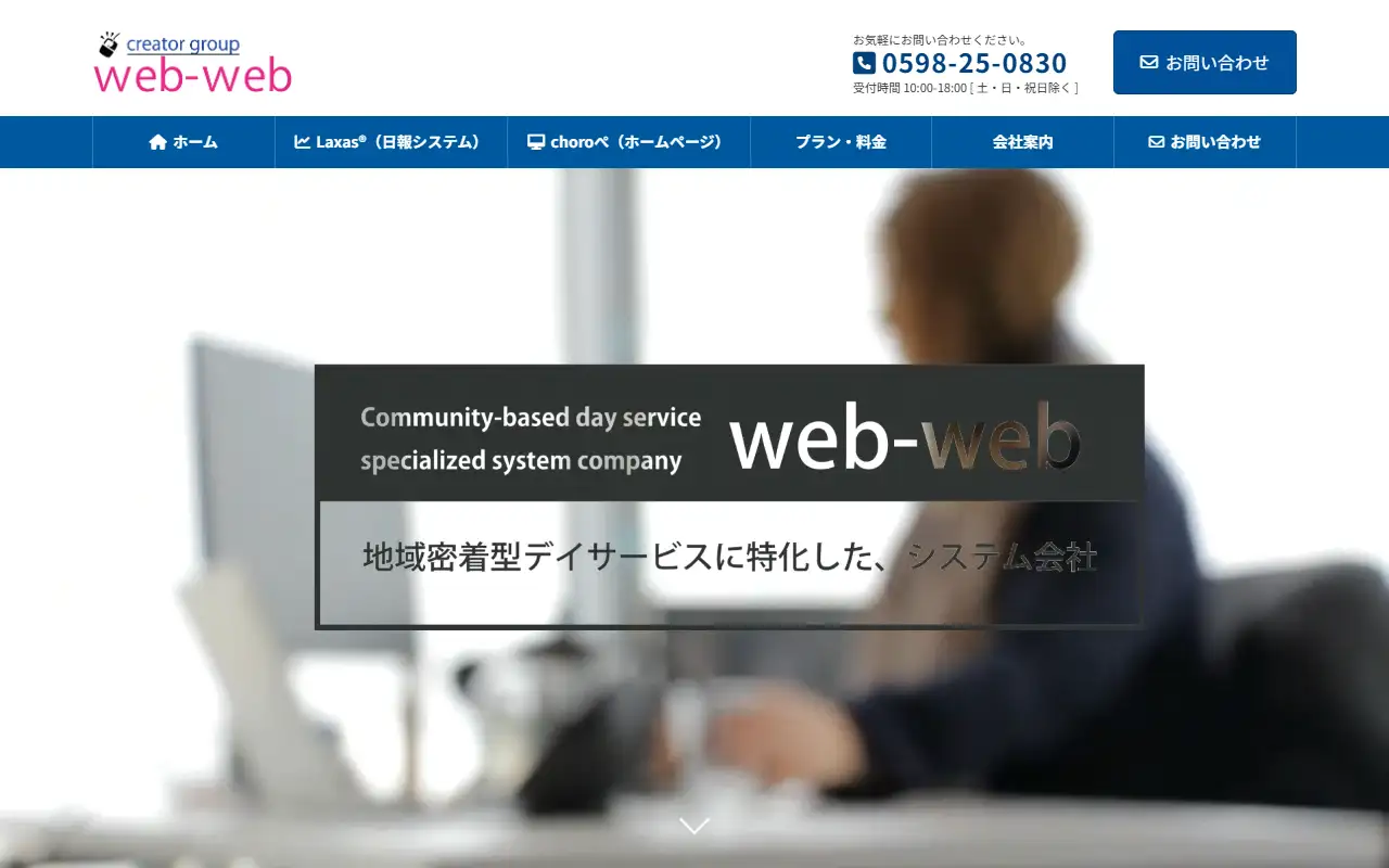 web-web株式会社の公式サイトの画面(PC)