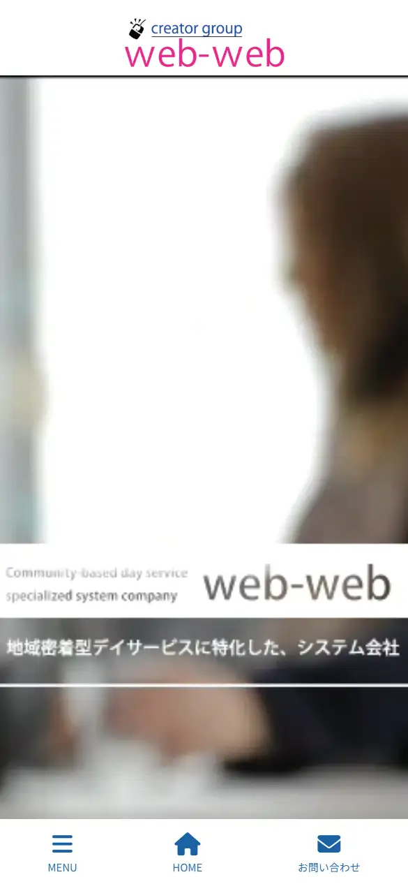 web-web株式会社の公式サイトの画面(スマートフォン)