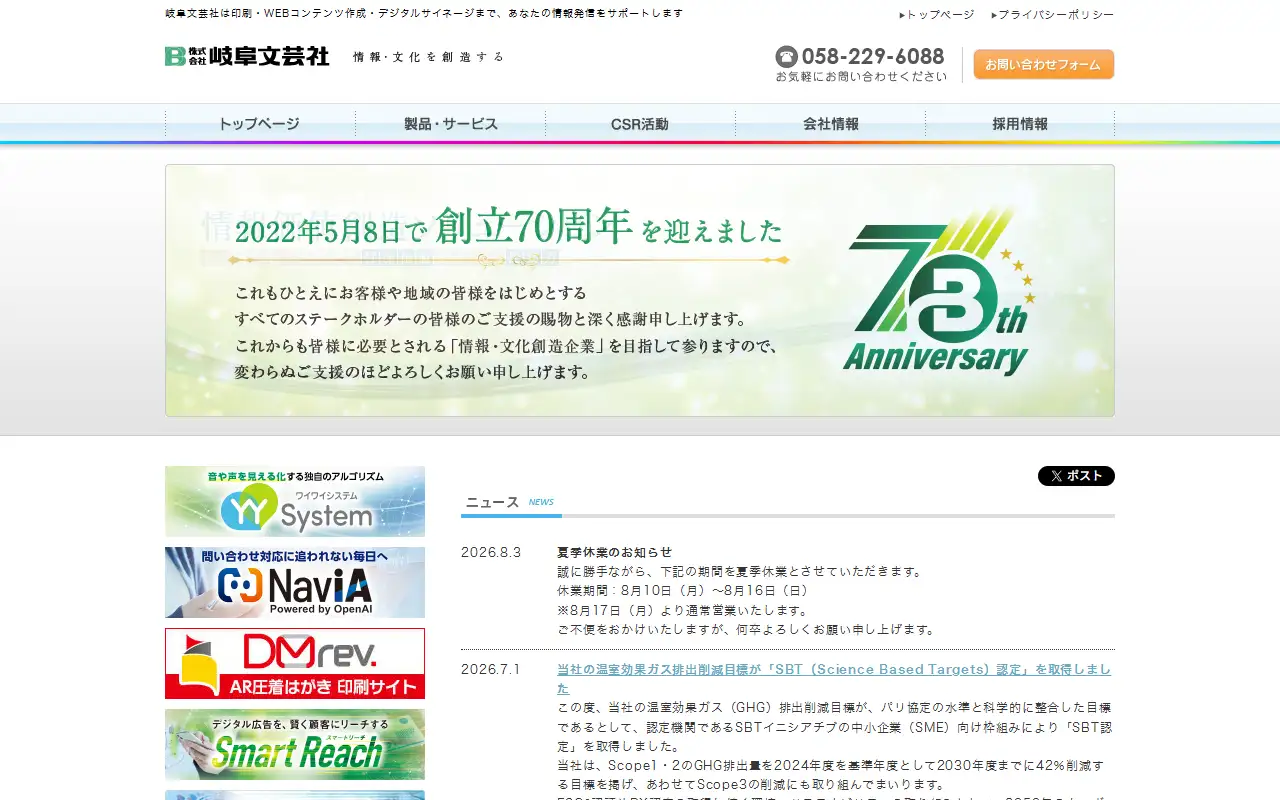 株式会社岐阜文芸社の公式サイトの画面(PC)