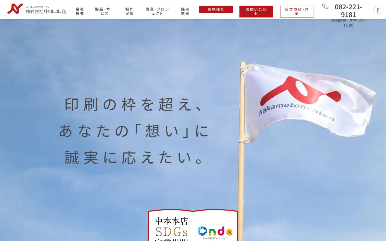 株式会社中本本店の公式サイトの画面(PC)