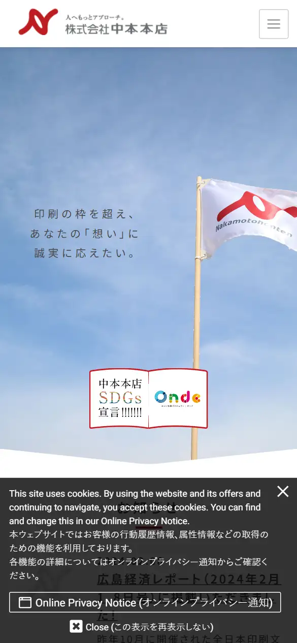 株式会社中本本店の公式サイトの画面(スマートフォン)