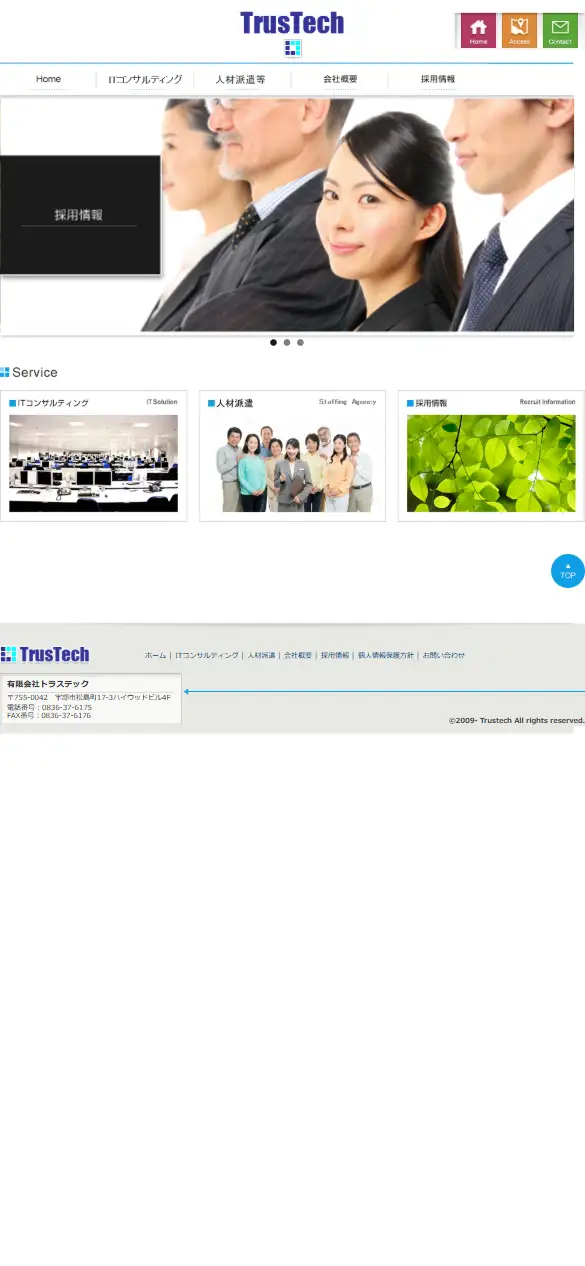 有限会社トラステックの公式サイトの画面(スマートフォン)