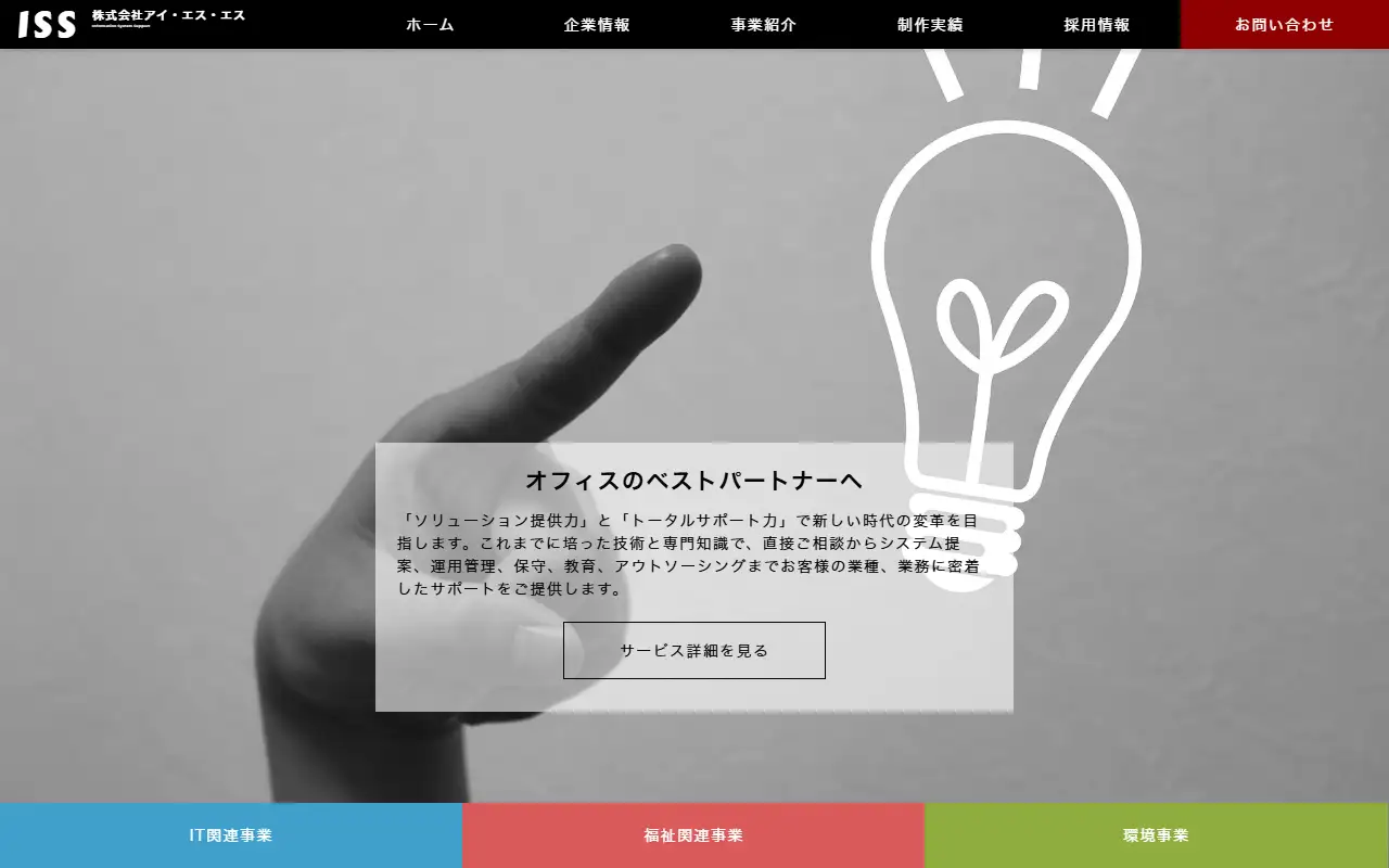 株式会社アイ・エス・エスの公式サイトの画面(PC)