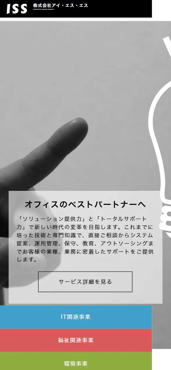 株式会社アイ・エス・エスの公式サイトの画面(スマートフォン)