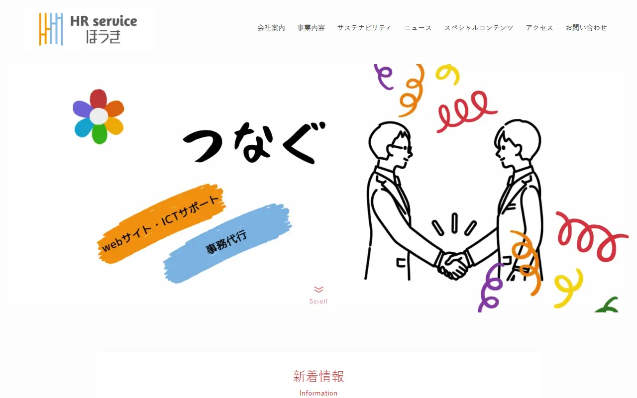 有限会社ほうきの公式サイトの画面(PC)