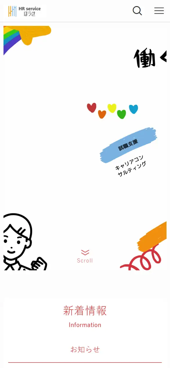 有限会社ほうきの公式サイトの画面(スマートフォン)