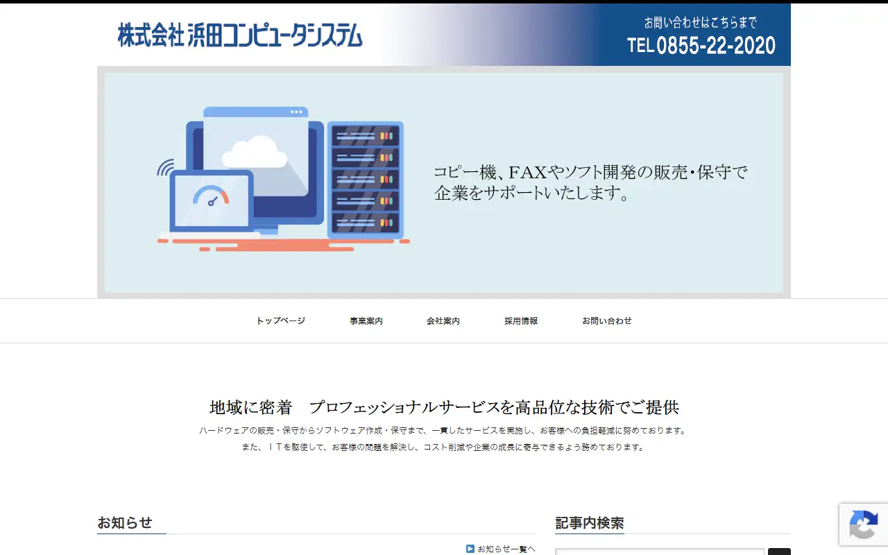 株式会社浜田コンピュータシステムの公式サイトの画面(PC)