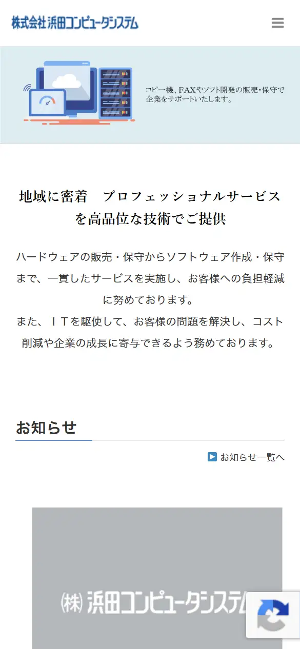 株式会社浜田コンピュータシステムの公式サイトの画面(スマートフォン)